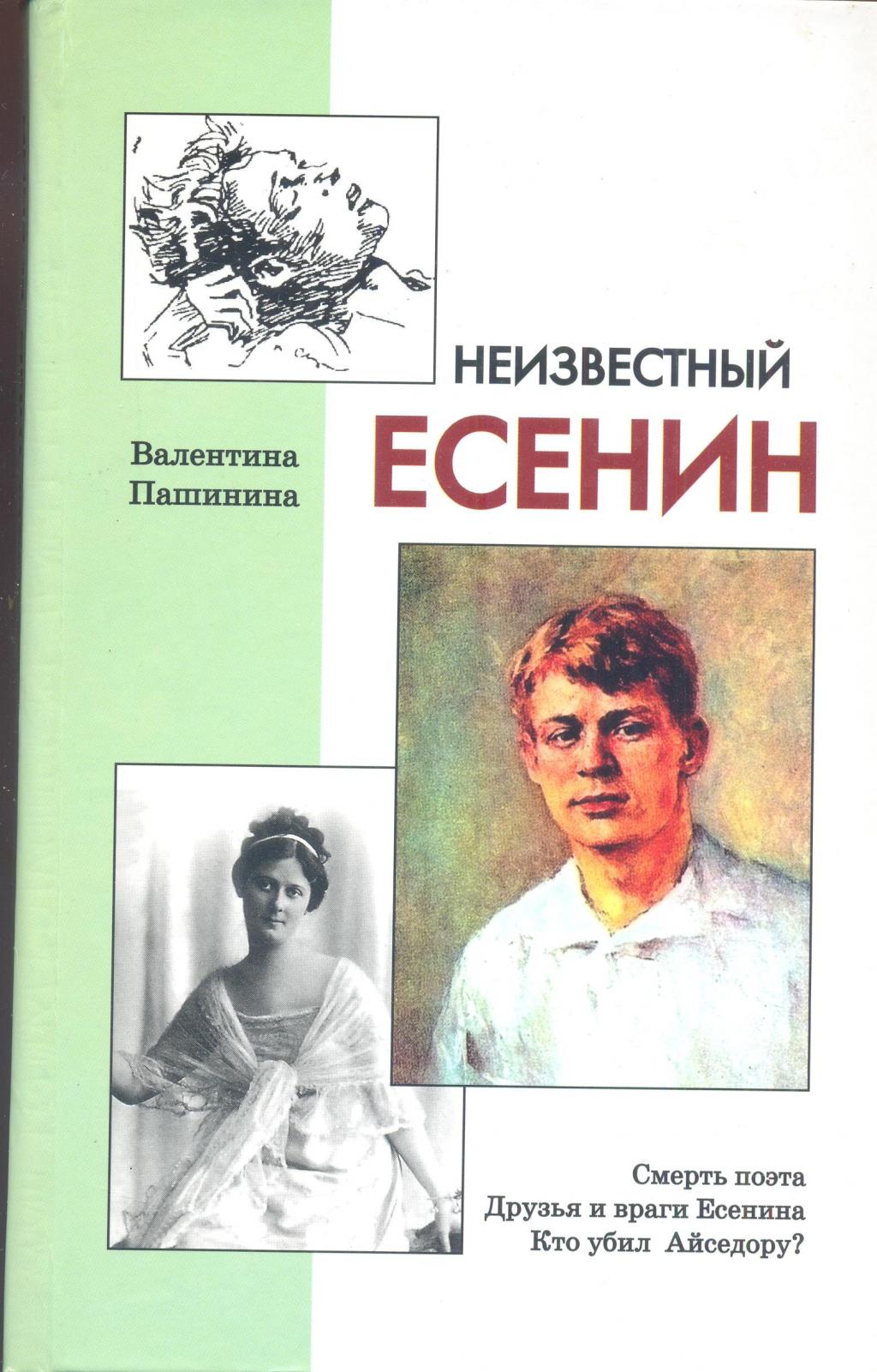 Неизвестный Есенин
