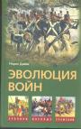 Морис Дэйви.  Серия "Хроники военных сражений" - Эволюция войн