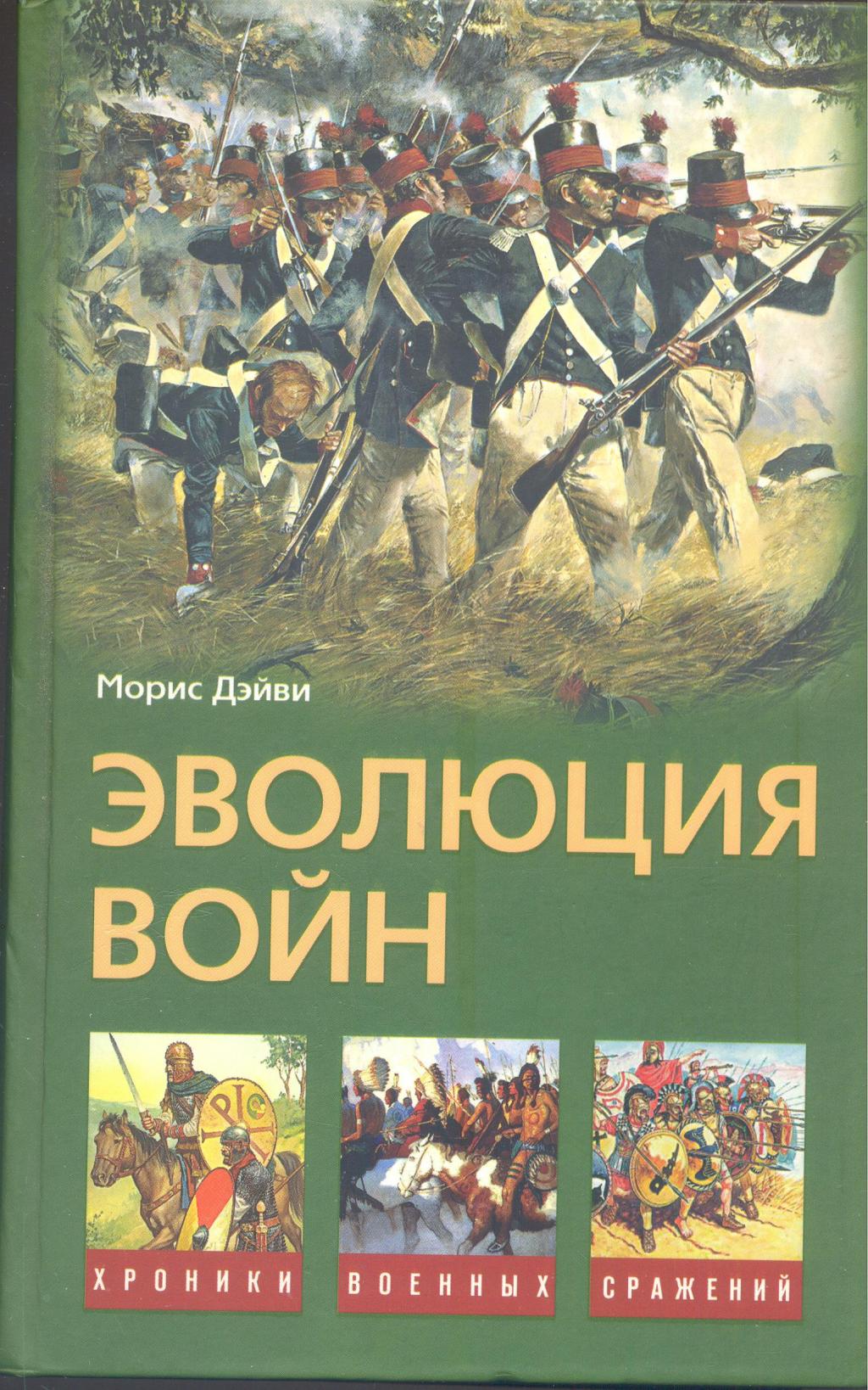 Эволюция войн