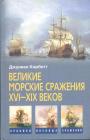 Джулиан Корбетт.  Серия "Хроники военных сражений" - Великие морские сражения XVII — XIX веков