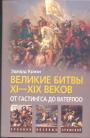 Эдвард Кризи.  Серия ”Хроники военных сражений” - Великие битвы XI — XIX веков от Гастингса до Ватерлоо