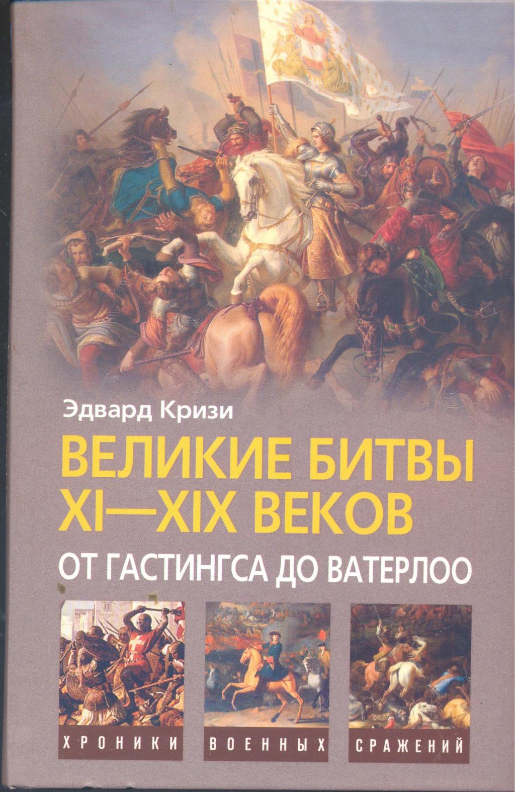 Великие битвы XI — XIX веков от Гастингса до Ватерлоо
