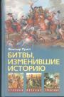 Флетчер Прэтт.  Серия "Хроники военных сражений" - Битвы,изменившие историю