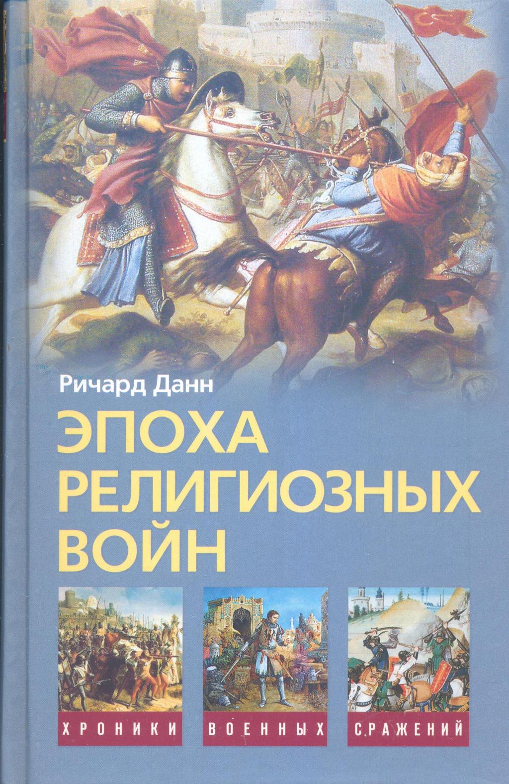 Эпоха религиозных войн 1559 — 1689