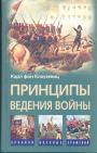 Карл фон Клаузевиц - Принципы ведения войны