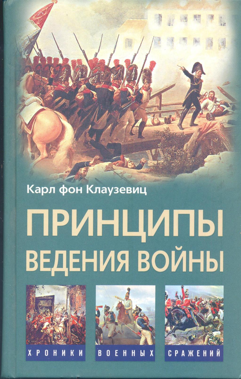 Принципы ведения войны