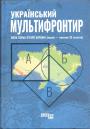 Авторський колектив - Український мультифронтир. Нова схема історії України (неоліт — початок XX ст.) століття)