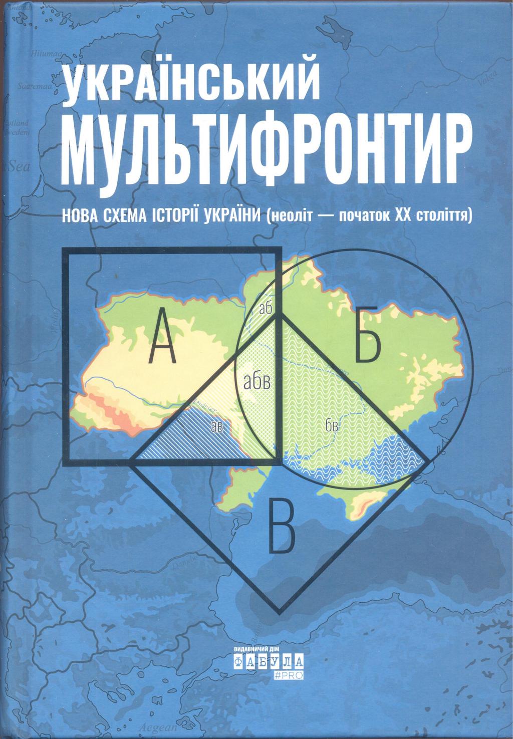 Український мультифронтир. Нова схема історії України (неоліт — початок XX ст.) століття)