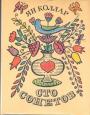 Ян Коллар - Сто сонетов.  Подарочное издание. Билингва (русск - чешская)