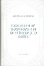 Джованна Броджі - Культурний поліморфізм українського світу