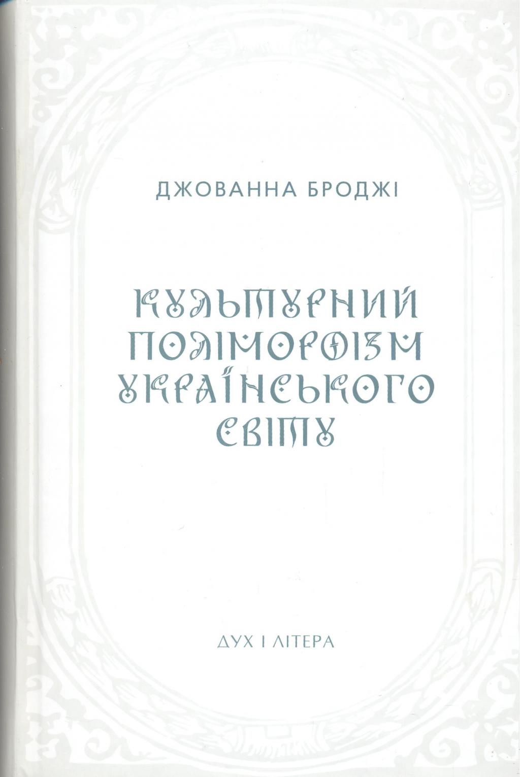 Культурний поліморфізм українського світу