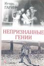 Игорь Гарин - Непризнанные гении