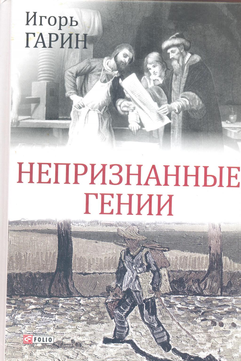 Непризнанные гении
