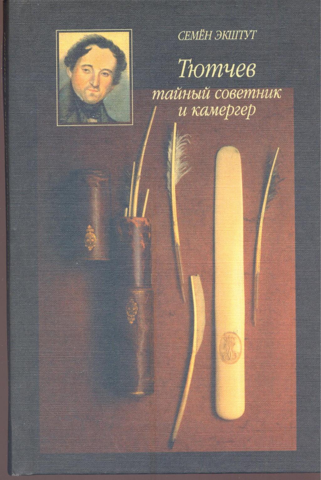 Тютчев, тайный советник и камергер
