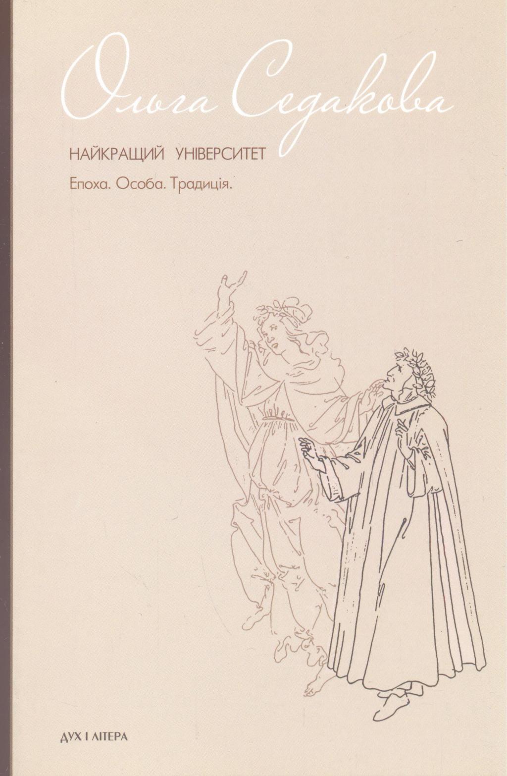 Найкращий університет. Епоха. Особа. Традиція