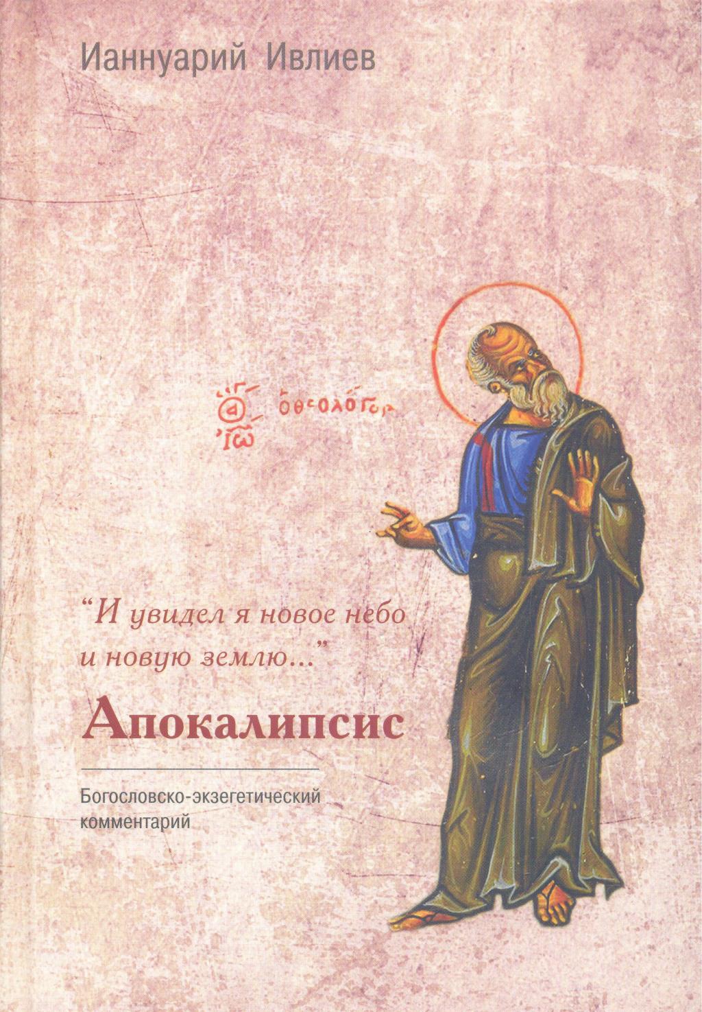 Апокалипсис. Богословско-экзегетический комментарий