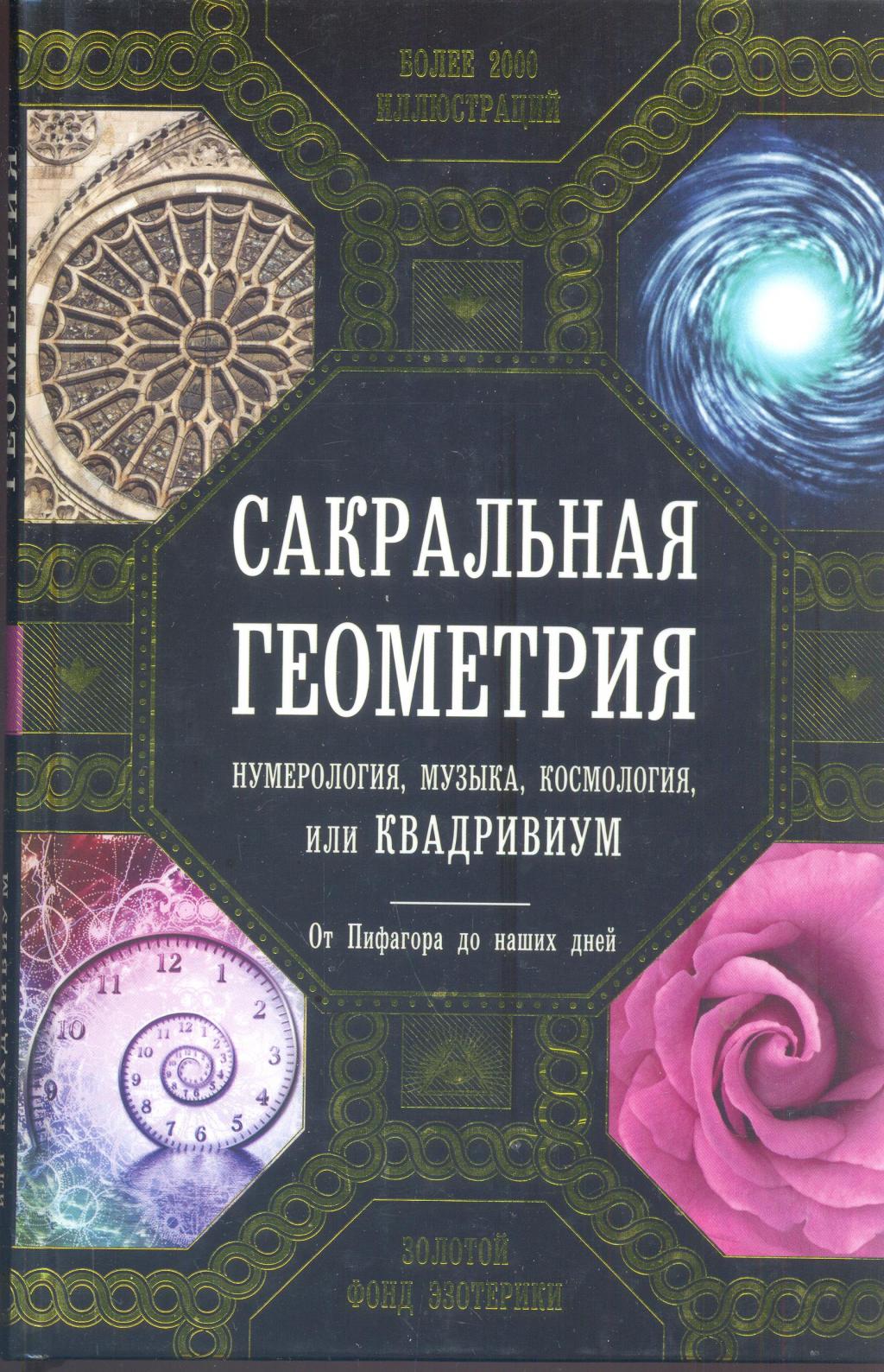 Сакральная геометрия. от Пифагора до наших дней
