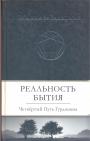 Жанна де Зальцман - Реальность бытия. Четвёртый Путь Гурджиева