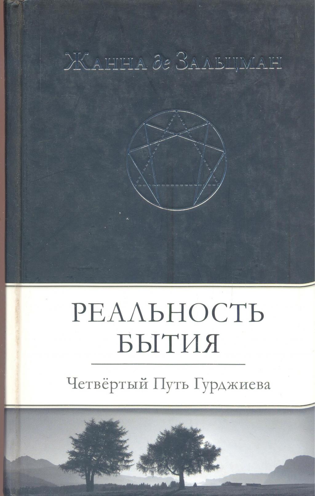 Реальность бытия. Четвёртый Путь Гурджиева