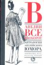 Афоризмы, эссе, рассказы, пародии - Антология английского юмора. В Англии всё наоборот