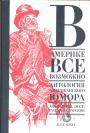 Составитель Александр Ливергант - Антология американского юмора. В Америке всё возможно. Афоризмы, эссе, рассказы пародии