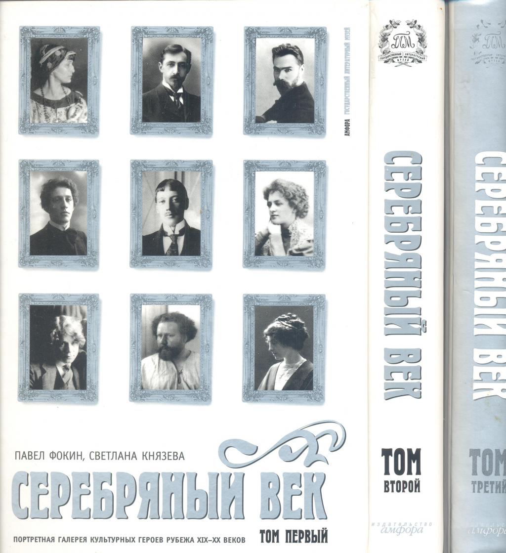 Серебряный век. Портретная галерея культурных героев рубежа XIX — XX веков