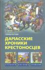 Гамильтон Гибб - Дамасские Хроники крестоносцев
