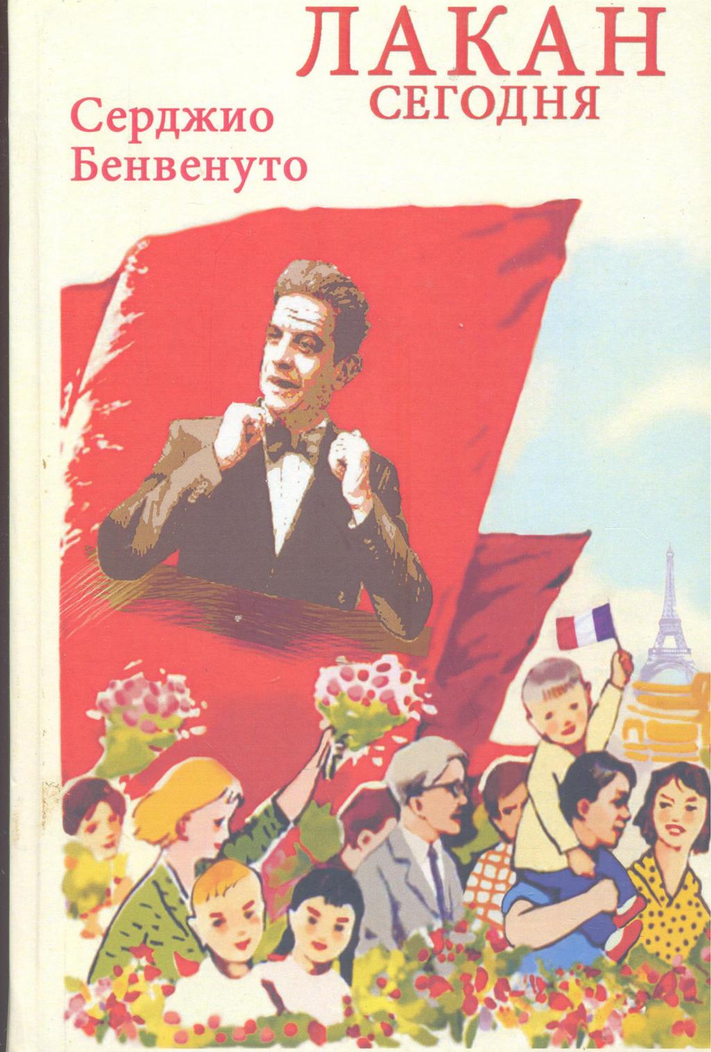 Лакан сегодня
