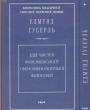 Едмунд Гусерль.     Наклад — 50 прим - Ідеї чистої феноменології і феноменологічної філософії.  Дослід і судження генеалогії логіки. 2 томи