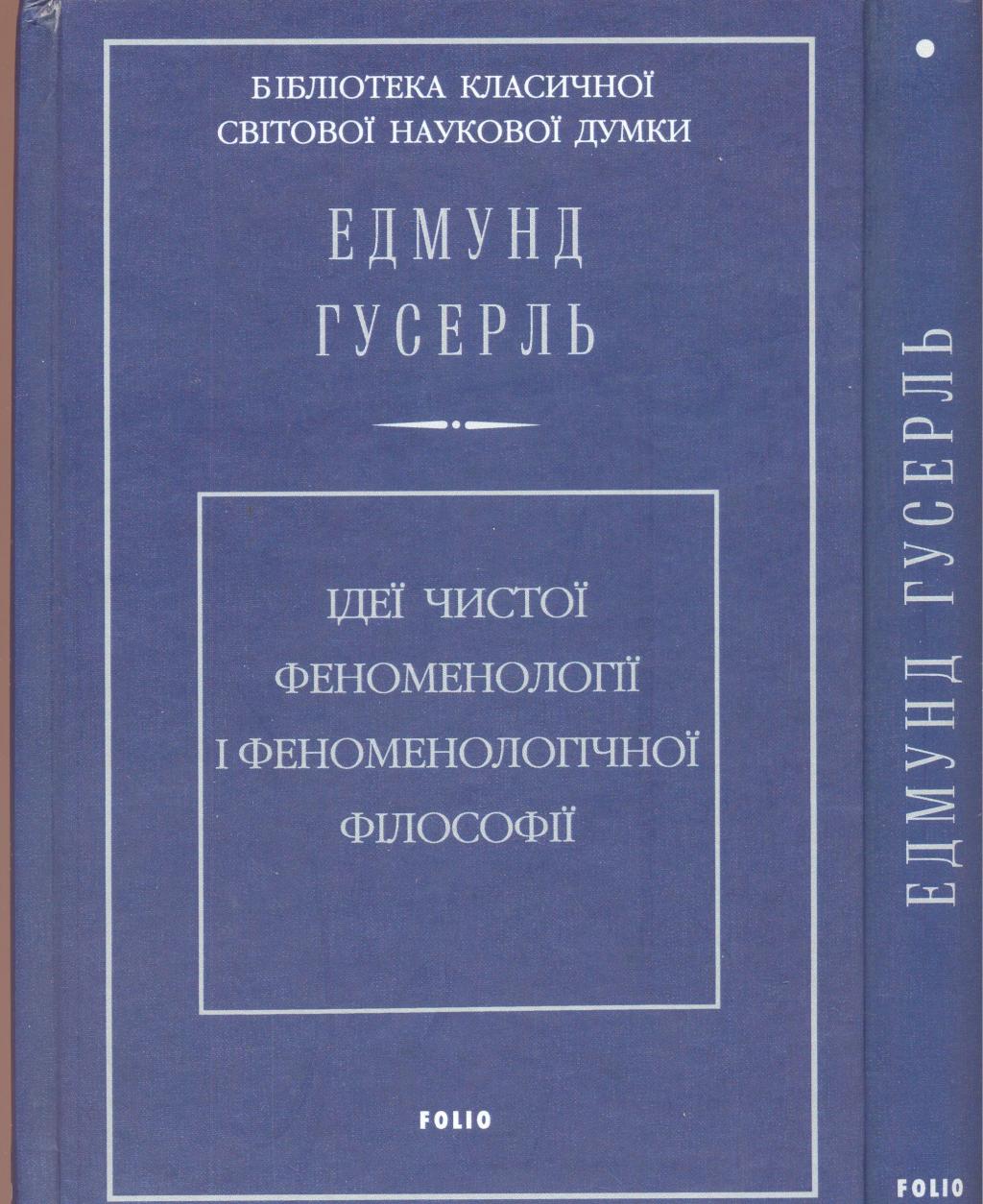 Ідеї чистої феноменології і феноменологічної філософії. Дослід і судження генеалогії логіки. 2 томи