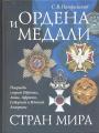 С.В.Потрашков - Ордена и медали стран мира. Награды стран Европы,Азии,Африки,Северной и Южной Америки