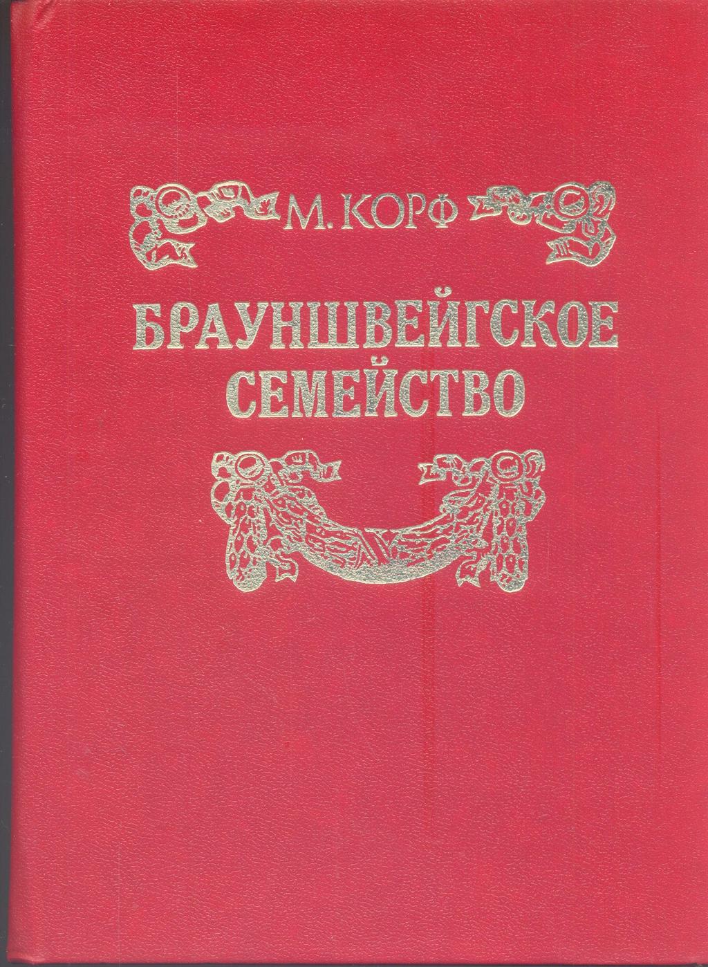 Брауншвейгское семейство