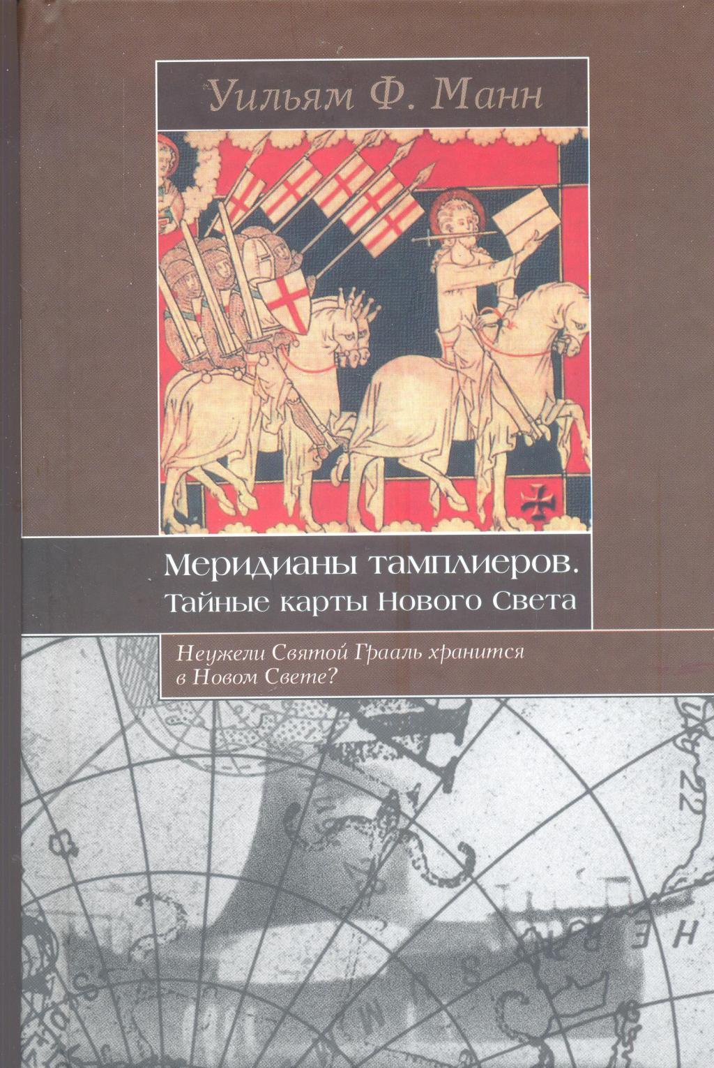 Меридианы тамплиеров. Тайные карты Нового Света