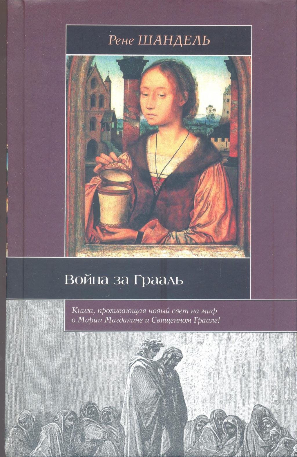 Война за Грааль