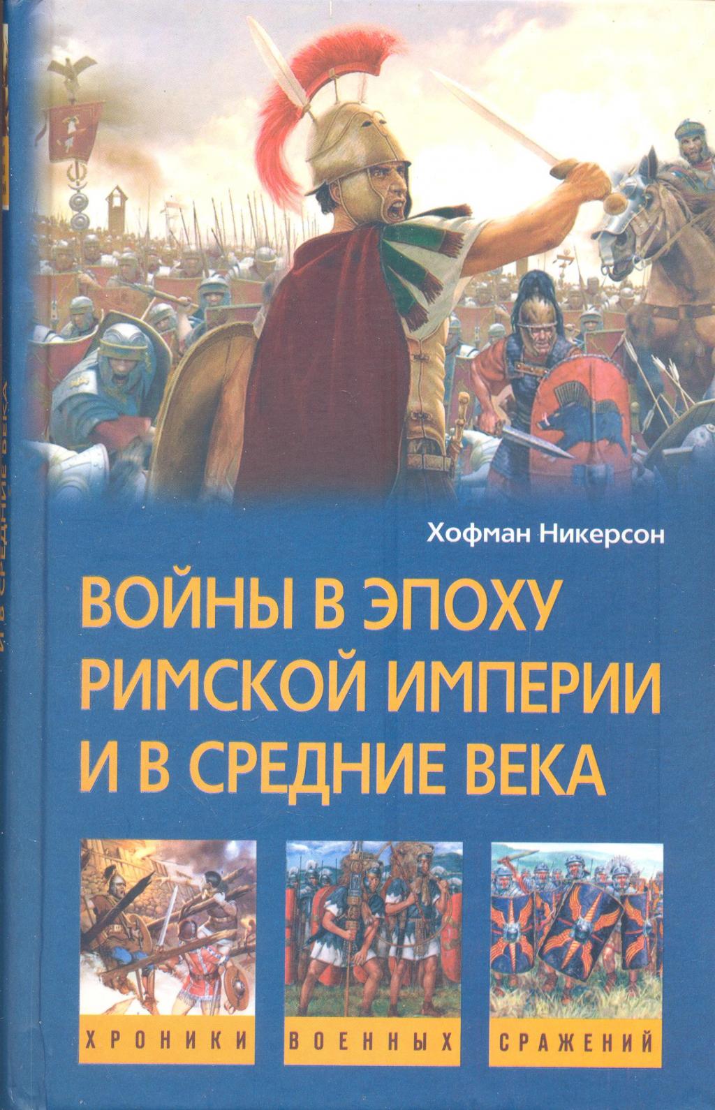 Войны в эпоху римской империи и в Средние века