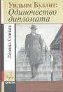 Леонид Спивак - Уильям Буллит : Одиночество дипломата