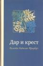 Сборник статей и воспоминаний памяти Натальи Трауберг.   Изд."Ивана Лимбаха" - Дар и Крест