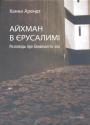 Айхман в Ерусалимі.  Розповідь про банальність зла