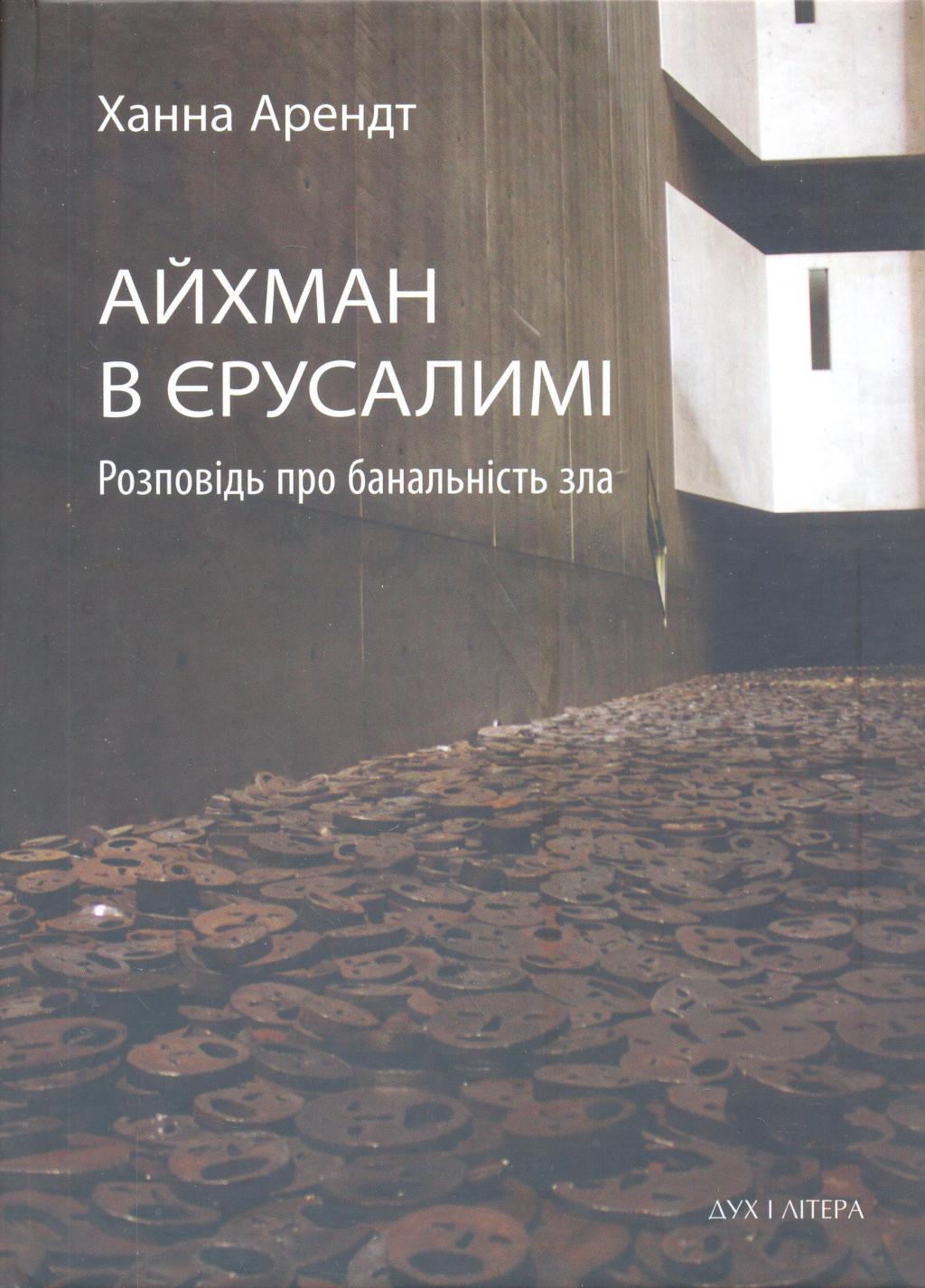 Айхман в Ерусалимі. Розповідь про банальність зла