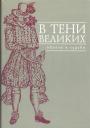 Сборник научных статей .Серия  - В тени великих : образы и судьбы