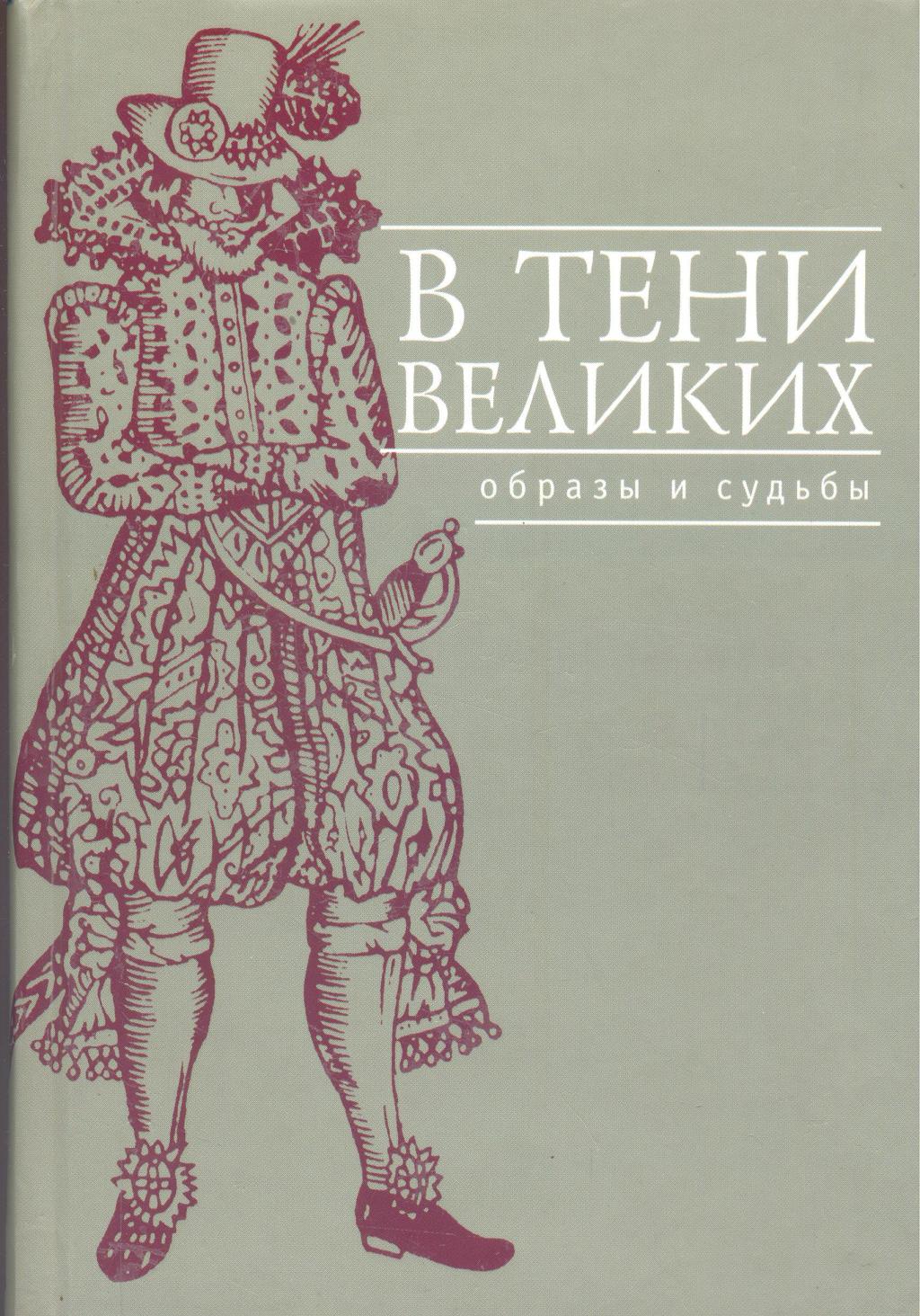 В тени великих : образы и судьбы