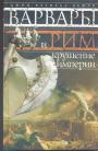 Джон Багнелл Бьюри - Варвары и Рим