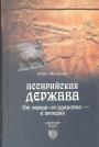М,Ю.Мочалов - Ассирийская держава. От города-государства — к империи