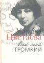  Марина Цветаева.  Подарочное издание большого формата с иллюстрациями - Век мой громкий