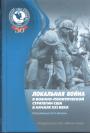 Авторский коллектив под ред.В.И.Батюка.   Изд. - Локальная война в военно-политической стратегии США в начале XXI века