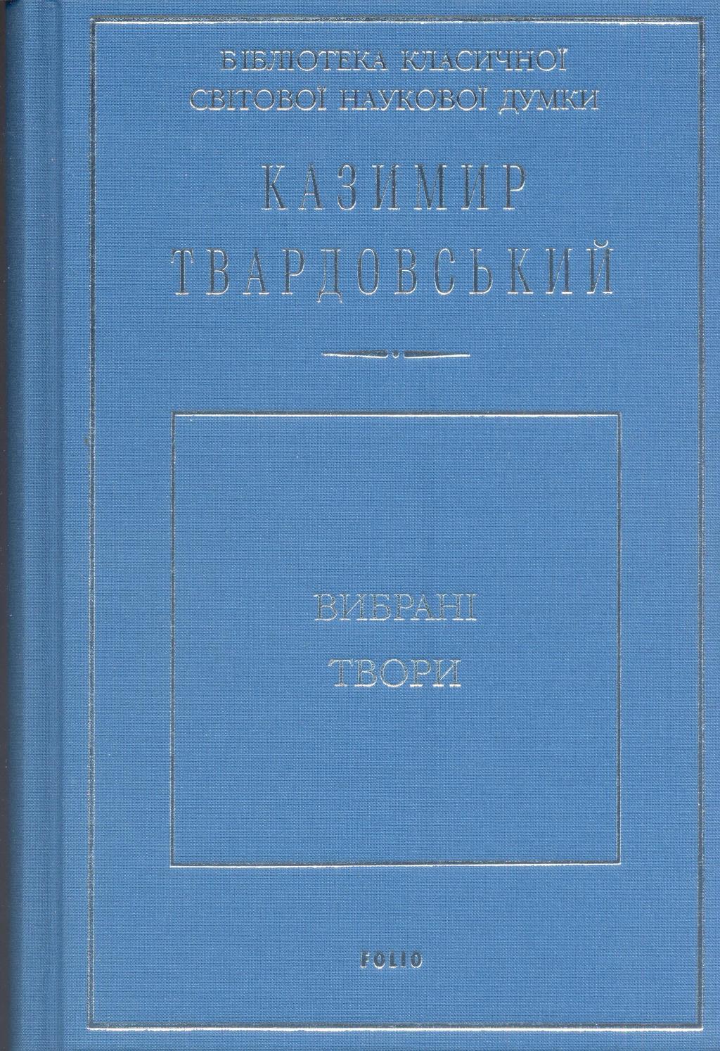 Вибрані твори