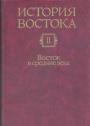 Изд.фирма "Восточная литература" - История Востока в шести томах.   Том 2. Восток в Средние века