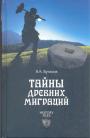 Я.А.Бутаков - Тайны древних миграций