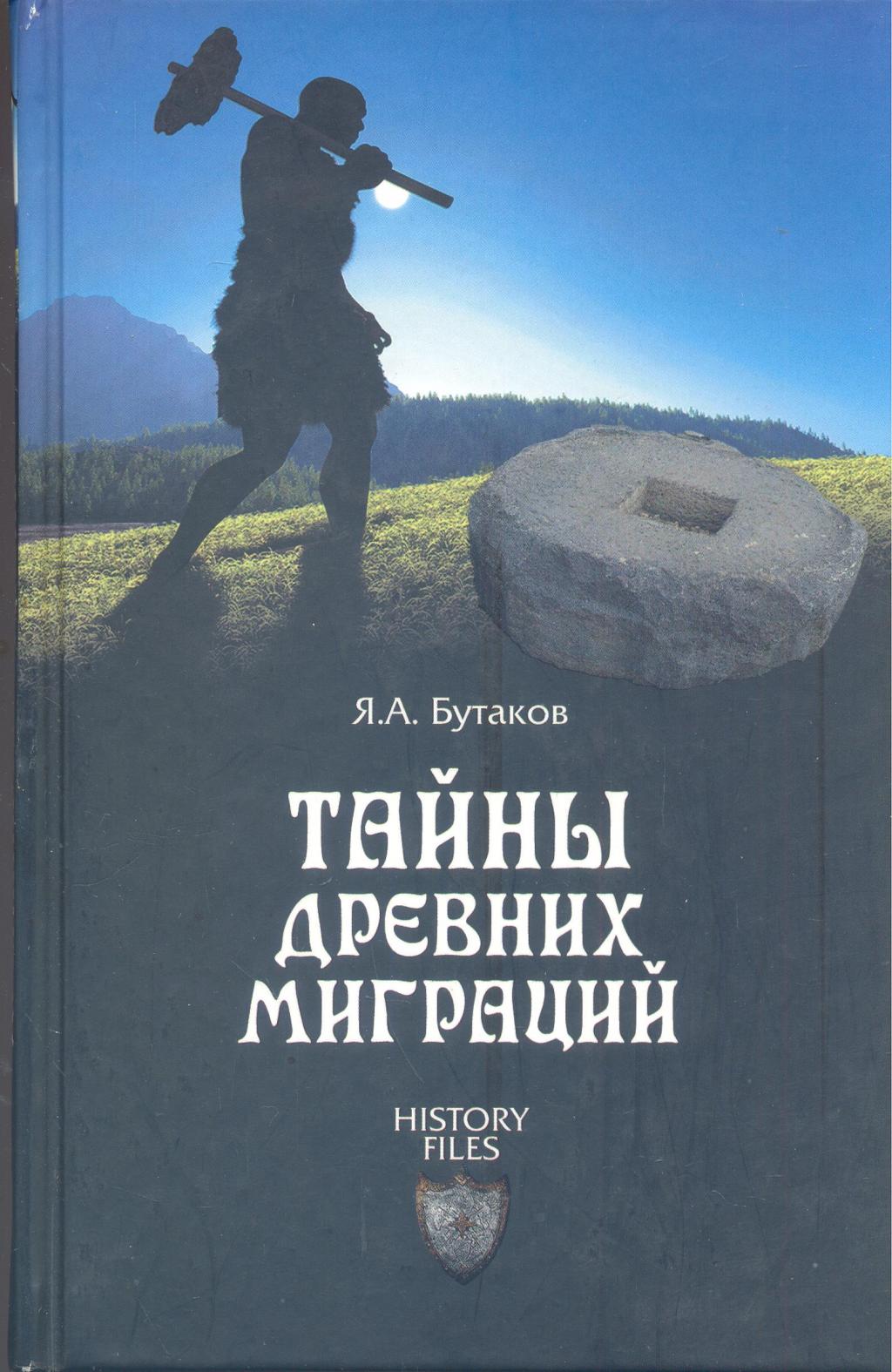 Тайны древних миграций