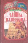В.А.Белявский - Тайны Вавилона